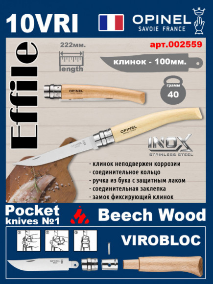 Филейный нож Opinel Effile Inox 10 (ручка из бука)