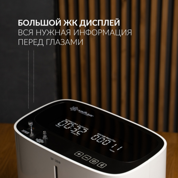 Концентратор кислорода Армед 9F-3BW, 1082301