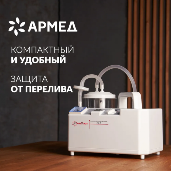 Отсасыватель хирургический Армед 7Е-А, 1028201