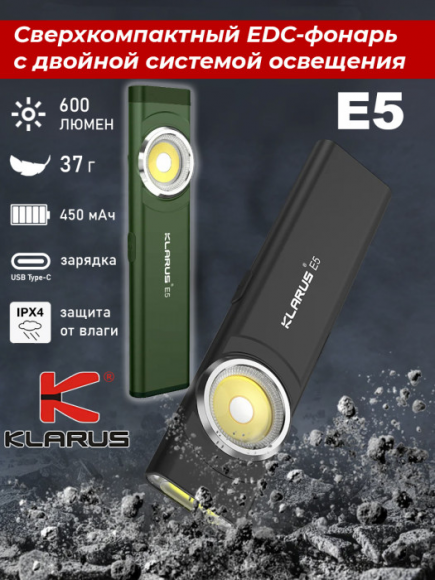Фонарь EDC KLARUS E5, 600Lm, акк.450mAh зеленый