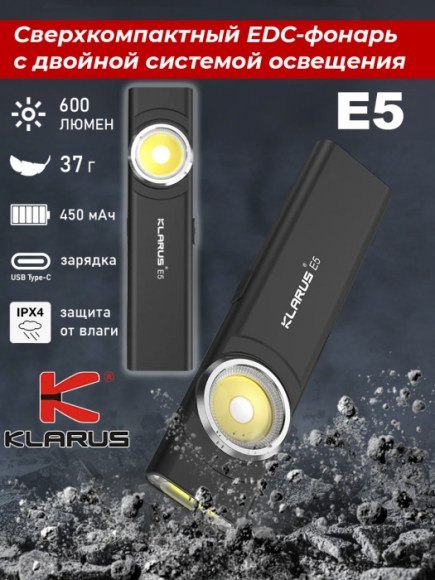Фонарь EDC KLARUS E5, 600Lm, акк.450mAh черный