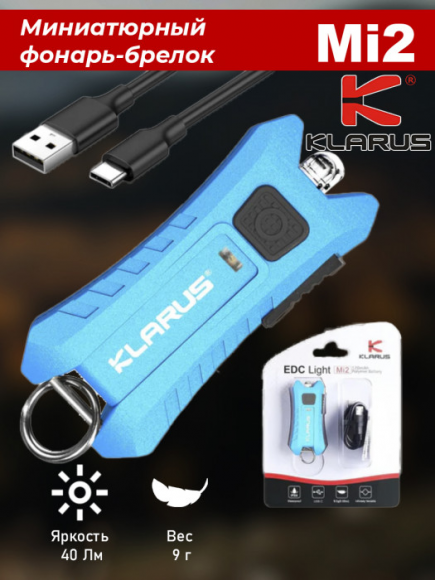 Фонарь брелок KLARUS Mi2 Blue (40лм-12м-24ч-9гр-56мм-120мАч)