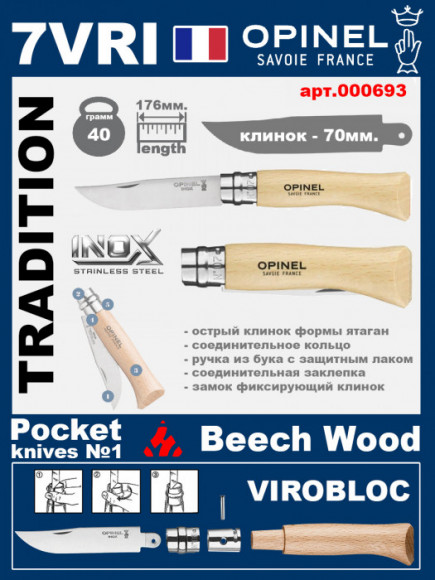 Складной нож Opinel Inox 7VRI (ручка из бука)