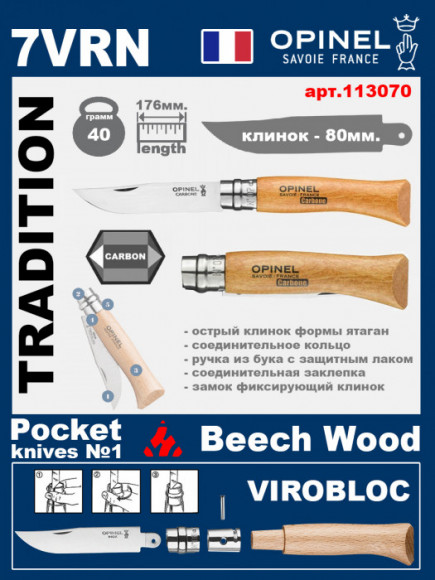 Складной нож Opinel Carbon 7VRN (ручка из бука)